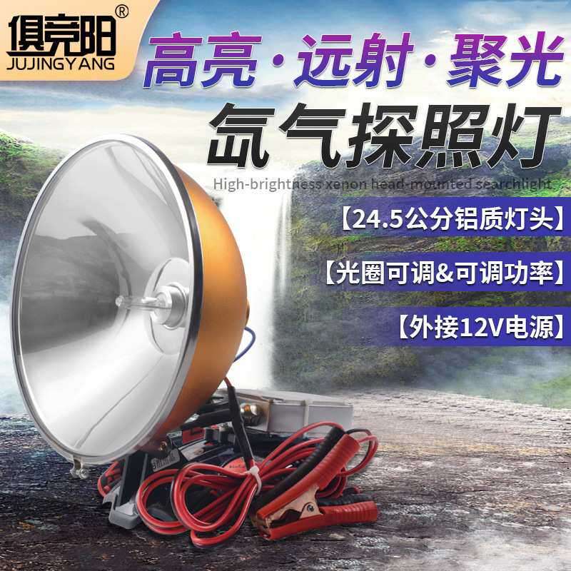 高亮远射聚光氙气探照灯外接电源可调光圈可调功率探险照明头灯