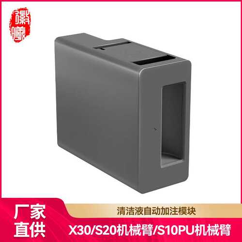 徽曦适用追觅扫地机X30/S10PU/S20/X40机械臂自动添加清洁液模块