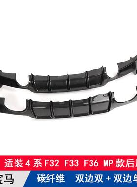 适用宝马4系F32 F33 F36改装碳纤维MP款单双出后唇后杠扰流板