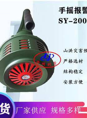 利景牌手摇报警器SY-200A固定式手摇防空警报器现货