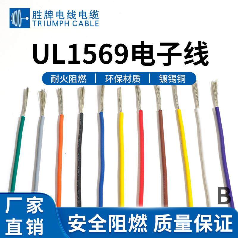 胜牌工厂电子线 电器/设备仪器内部接线 UL569PVC电子线,电子元器件市场,其它元器件,淘宝优惠券,粉丝福利购,淘宝优惠卷