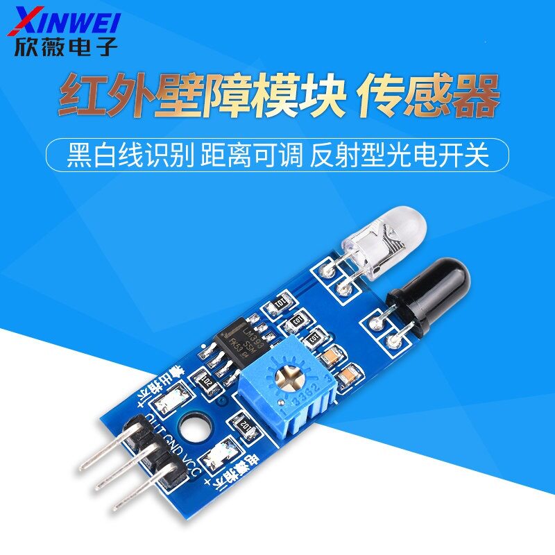红外壁障模块/小车避障传感器黑白线识别距离可调反射型光电开关
