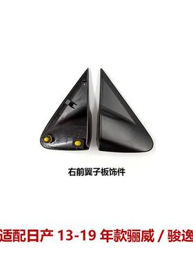 63870/63871-1YP0A适用13-19骊威骏逸倒车镜三角板叶子板饰件饰板