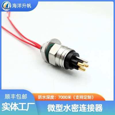 海洋升帆 深水水下连接器316L不锈钢防腐耐压70MPa防水插头线缆
