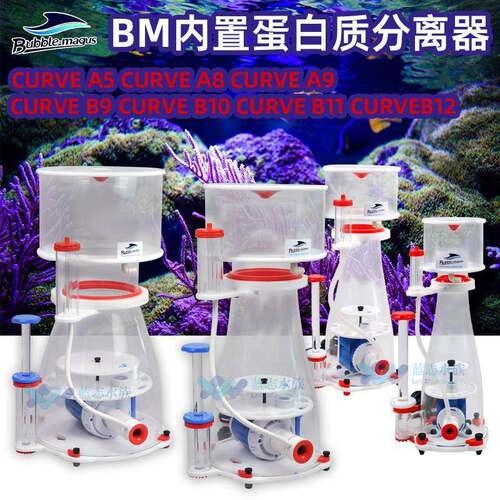 BM DC泵蛋白质分离器CURVE A5 A8A9静音海水鱼缸过滤器蛋分 B系列