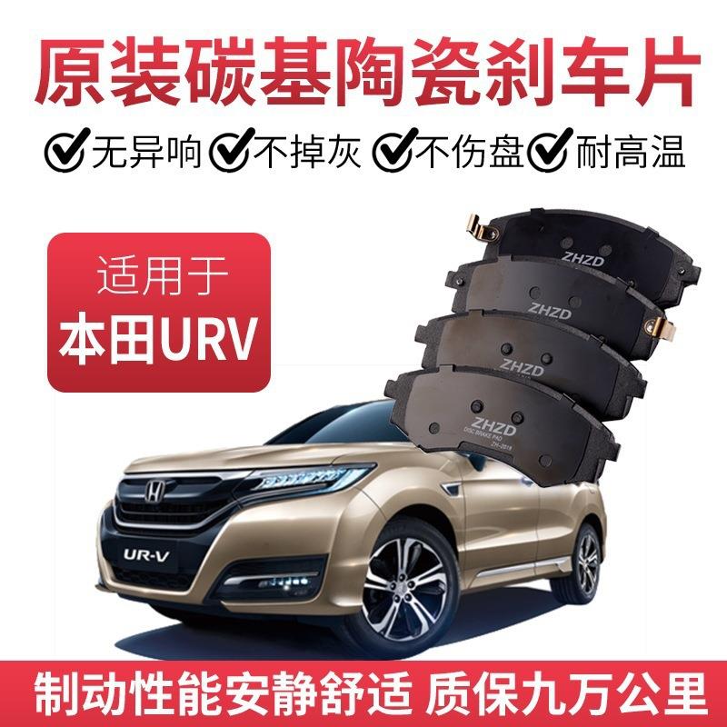 适用本田UR-V刹车片1.5T/2.0T原厂汽车陶瓷制动片原装图片
