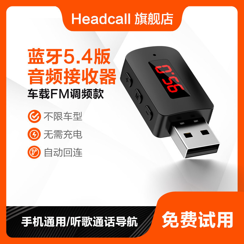 车载蓝牙接收器5.4无损音质FM调频发射器usb汽货车通用无线转换器