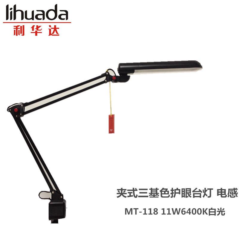 现货LIHUADA利华达三基色台灯MT-118 11W6400K白光 夹式座式两用