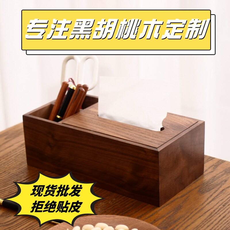 黑胡桃木实木纸巾盒家用高档多功能收纳盒遥控笔筒餐巾纸盒抽纸盒