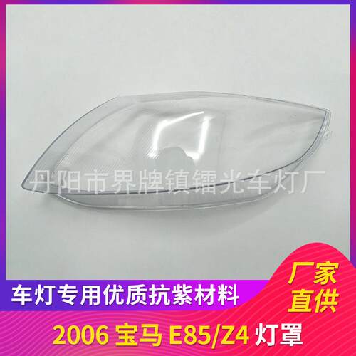 适用于宝马E85大灯罩Z4 06汽车大灯盖前大灯透镜透明灯罩外壳