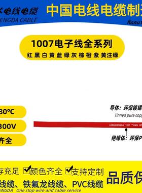 LONGSHENGDA隆晟达电线电缆1007 AWG电子线80℃ 认证号 E472430