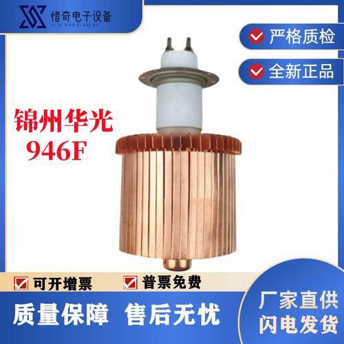 946F型电子管锦州华光7T69RB机高周波工业高频加热设备管氧化锆