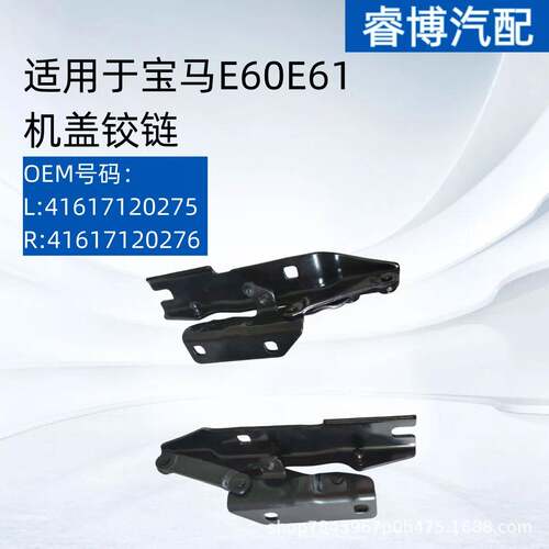 厂家直销适用于E60E61机盖铰链41617120275 41617120276