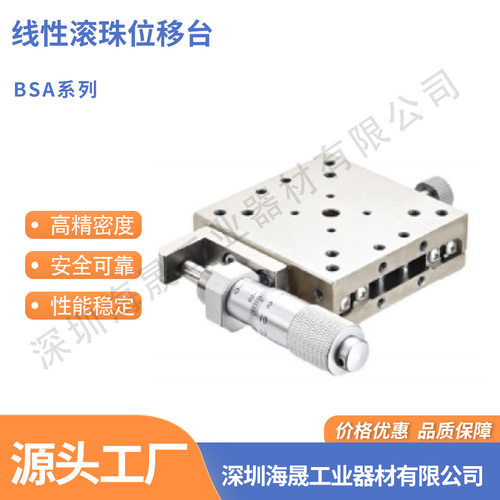 海晟工厂XY轴线性滚珠位移台BSA系列手动微调自动化设备