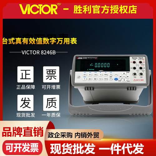 VICTOR胜利VC8246A/VC8246B智能台式数字万用表 四位半带电脑接口