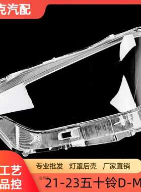 适用于D-MAX大灯罩 21-23款五十铃d-max前灯壳 透明外壳玻璃面罩