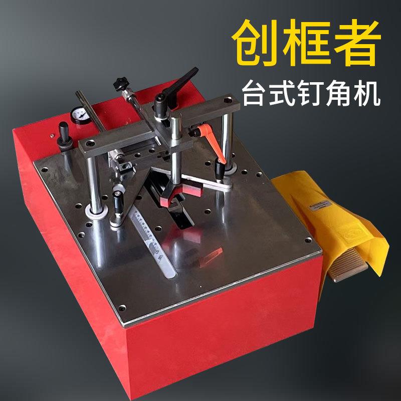 创框者台式钉角机45度组框机画框钉框机十字绣装裱设备无缝隙对接