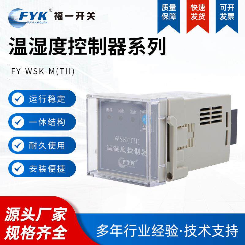 厂家供应福一新款温度湿度控制器WSK高压开关配电柜内除湿降温