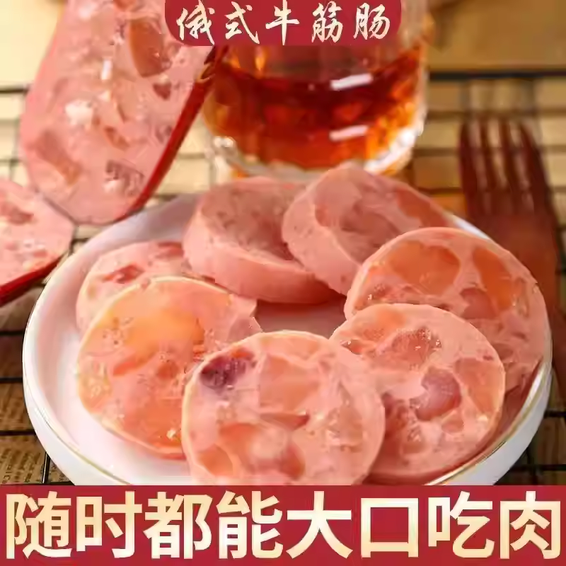 【拍一发十】牛筋肠俄罗斯风味肉肠俄式香肠网红即食下酒菜g,粮油调味/速食/干货/烘焙,火腿/即食火腿/加工火腿,淘宝优惠券,粉丝福利购,淘宝优惠卷