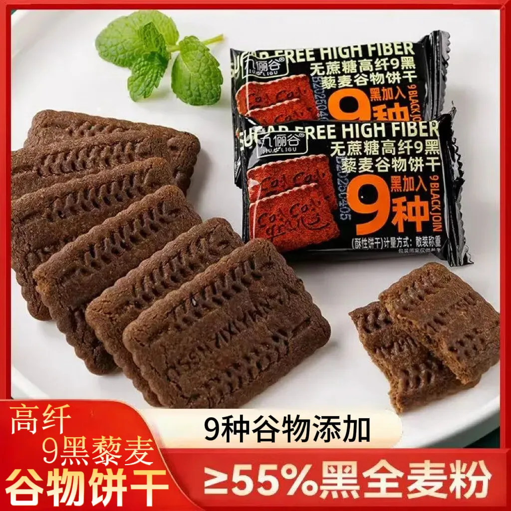 九黑全麦代餐粗粮独立装饼干