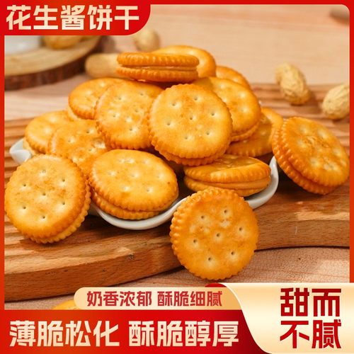 【超值！咸香酥脆】花生酱夹心饼干 馅料丰富 口口酥脆休闲零食-J