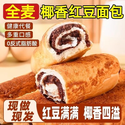 【到手一箱】十包全麦椰香红豆面包现做现发红豆多重口感-J