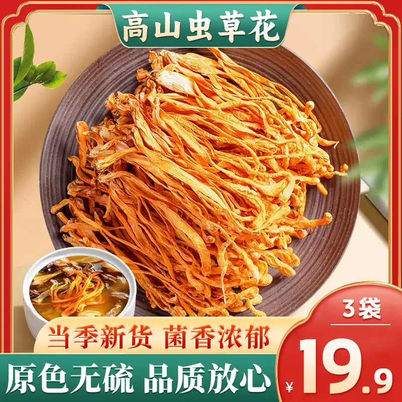 【19.9到手3袋】特产虫草花30g脆嫩爽滑当季新货炒菜凉拌煲汤-R