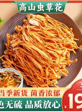 【19.9到手3袋】特产虫草花30g脆嫩爽滑当季新货炒菜凉拌煲汤-R