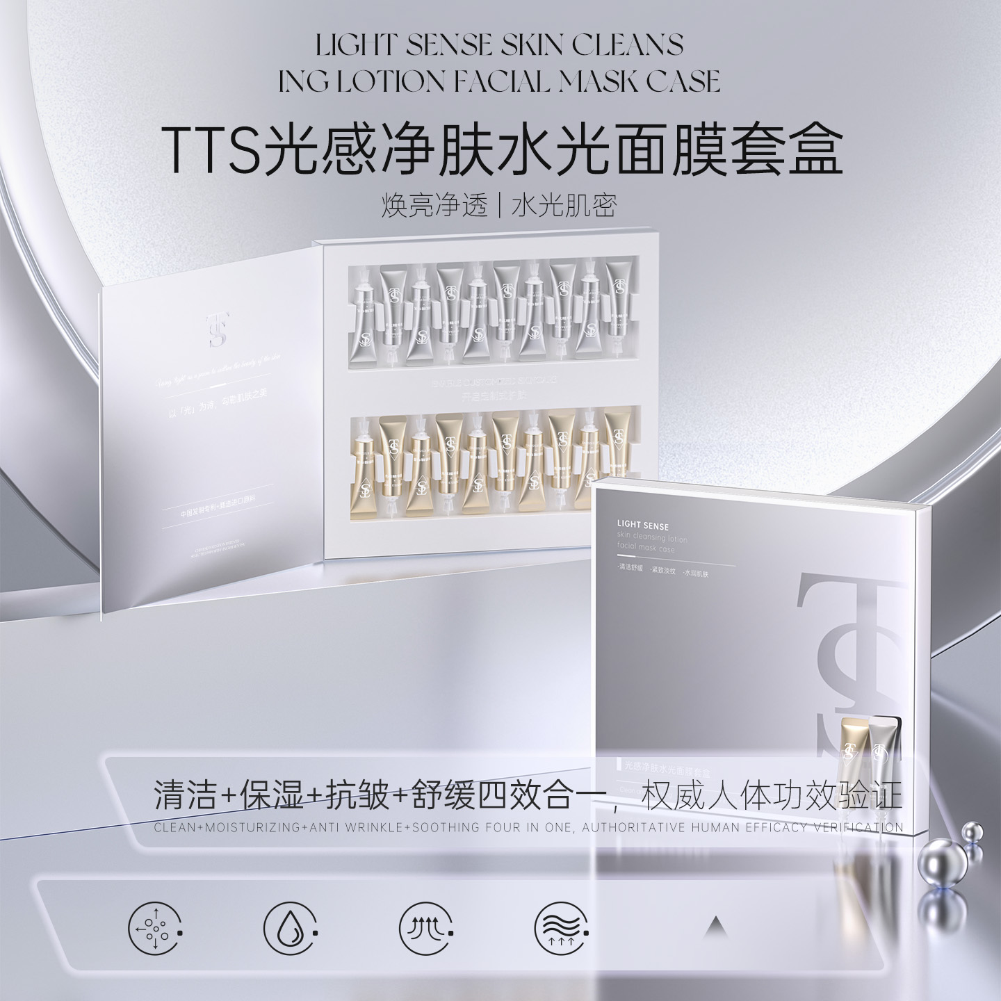 TTS光感净肤水光面膜套盒