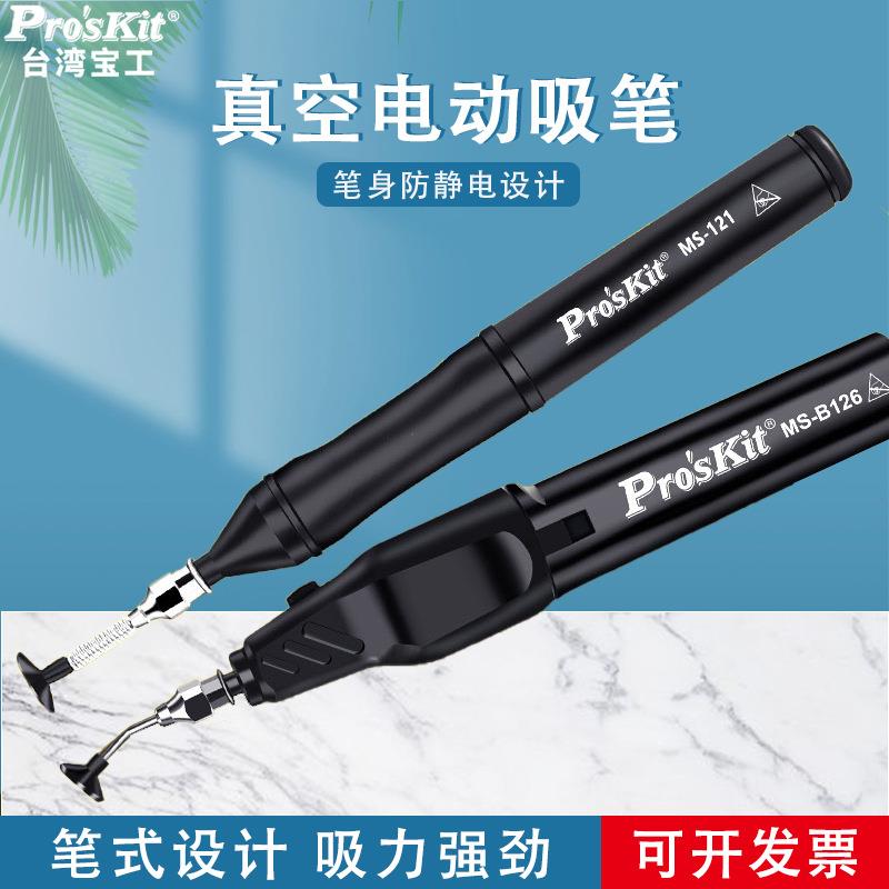 宝工电动防静电吸笔真空自动吸笔贴片IC芯片吸取器工业级MS-B126