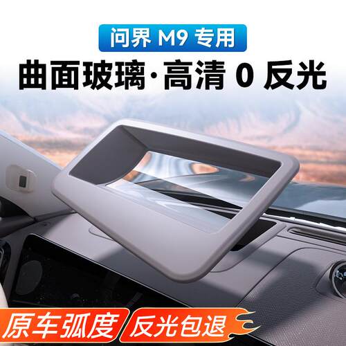 24款问界M9抬头显示保护罩hud仪表台防护盖车内装饰配件专用品