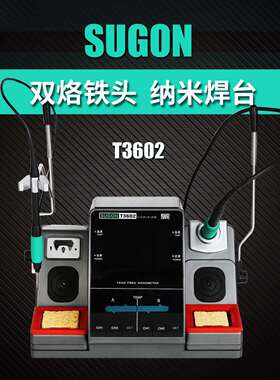 速工SUGON T3602焊台双工位2秒升温特尖头115/210手柄双通道使用
