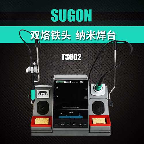 速工SUGON T3602焊台双工位2秒升温特尖头115/210手柄双通道使用