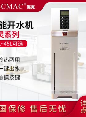 HECMAC海克18L精灵开水机 不锈钢吧台智能触摸屏开水器FEHHB118A