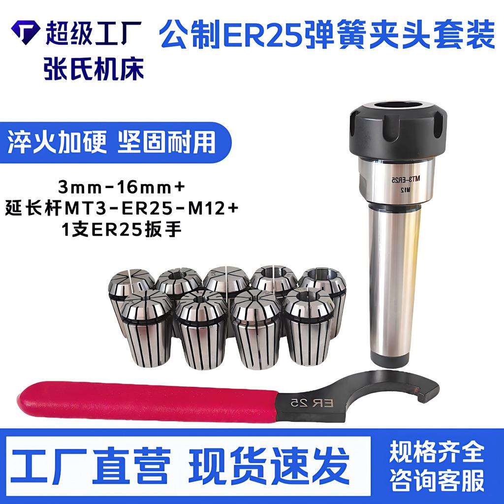 公制ER25弹簧夹头套装3mm-16mm+延长杆MT3-ER25-M12+1支ER25扳手图片