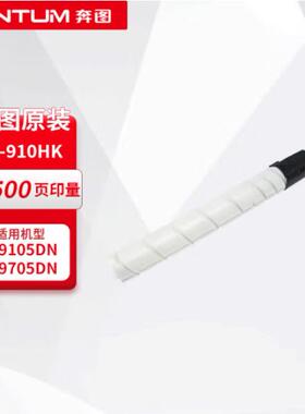 奔图原装TO-910XK/910HK/DO910BK硒鼓组件墨粉盒M9105DN/M9705DN