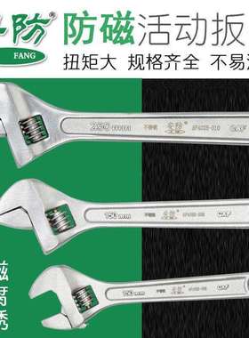 安防防磁活动扳手6寸8寸10寸12寸15寸18寸24不锈钢活口扳手AF4025