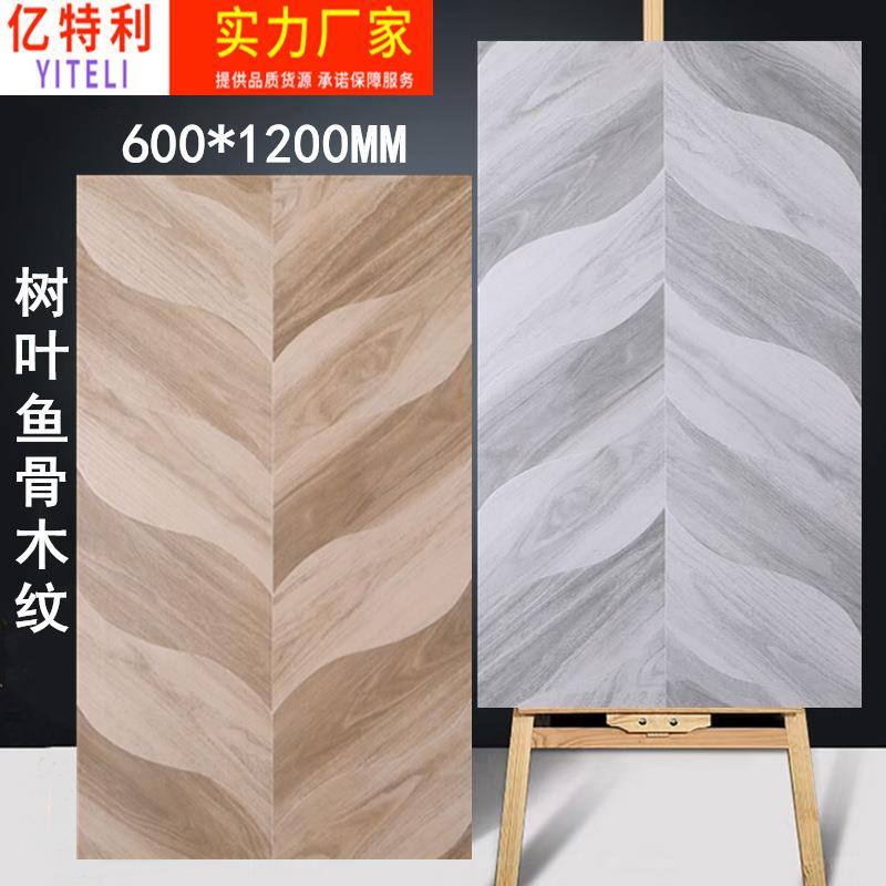 树叶鱼骨木纹砖 卧室客餐厅出口仿古砖600*1200商场地砖6001200