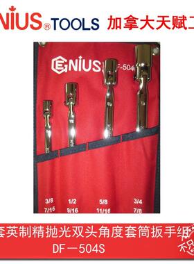 GENIUS天赋进口工具4件套英制精抛光双头角度套筒扳手组DF-504S