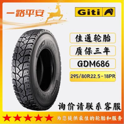 佳通牌GDM686全轮胎钢卡客运输花纹295/80R22.5-18PR载重卡车专用