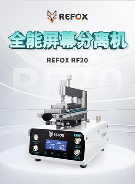 REFOX RF20 分离机直面屏曲面屏拆框分离盖板