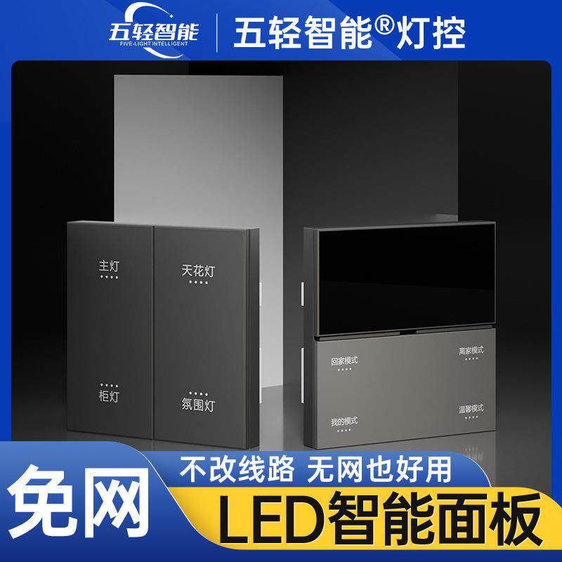 五轻智能灯控全屋一开多控总开总关无线免网开关智能语音面板开关
