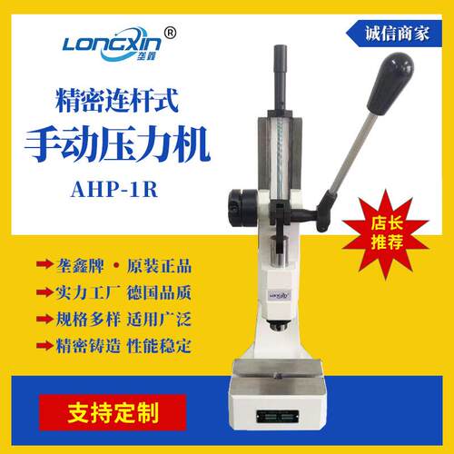 垄鑫牌厂家直供AHP-1R连杆式手动压力机小型台式手动压力机冲孔机