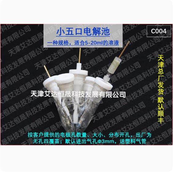 天津艾达恒晟 小五口电解池 C004 5-20ml适用 原厂直接发货