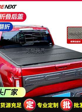 适用福特猛禽F150 ranger t6 t7 t8皮卡车后盖板改装后尾箱三折盖