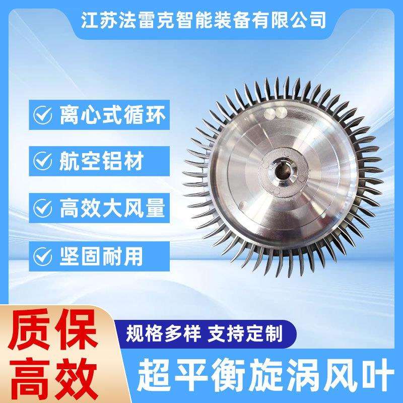 法雷克厂家直销真空泵漩涡高压风机配件铝合金风叶图片