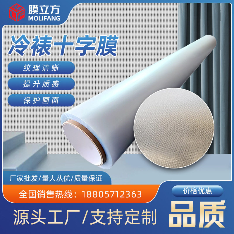 厂家直销十字纹膜布纹膜冷裱膜影楼装饰画保护膜