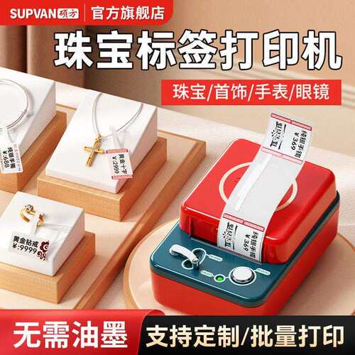 硕方T50pro珠宝标签打印机首饰饰品吊牌价格标签条码机彩色标签机
