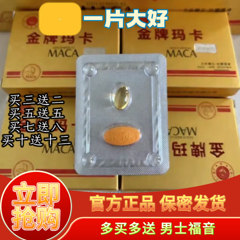 原装正品美国老款金牌玛卡一片大好男士固阳强肾保密发货一粒即可