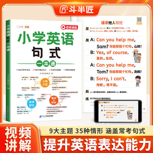 斗半匠小学英语句式一本通句型句式语法阅读积累专项训练语法大全